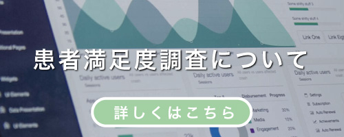 患者満足度調査について